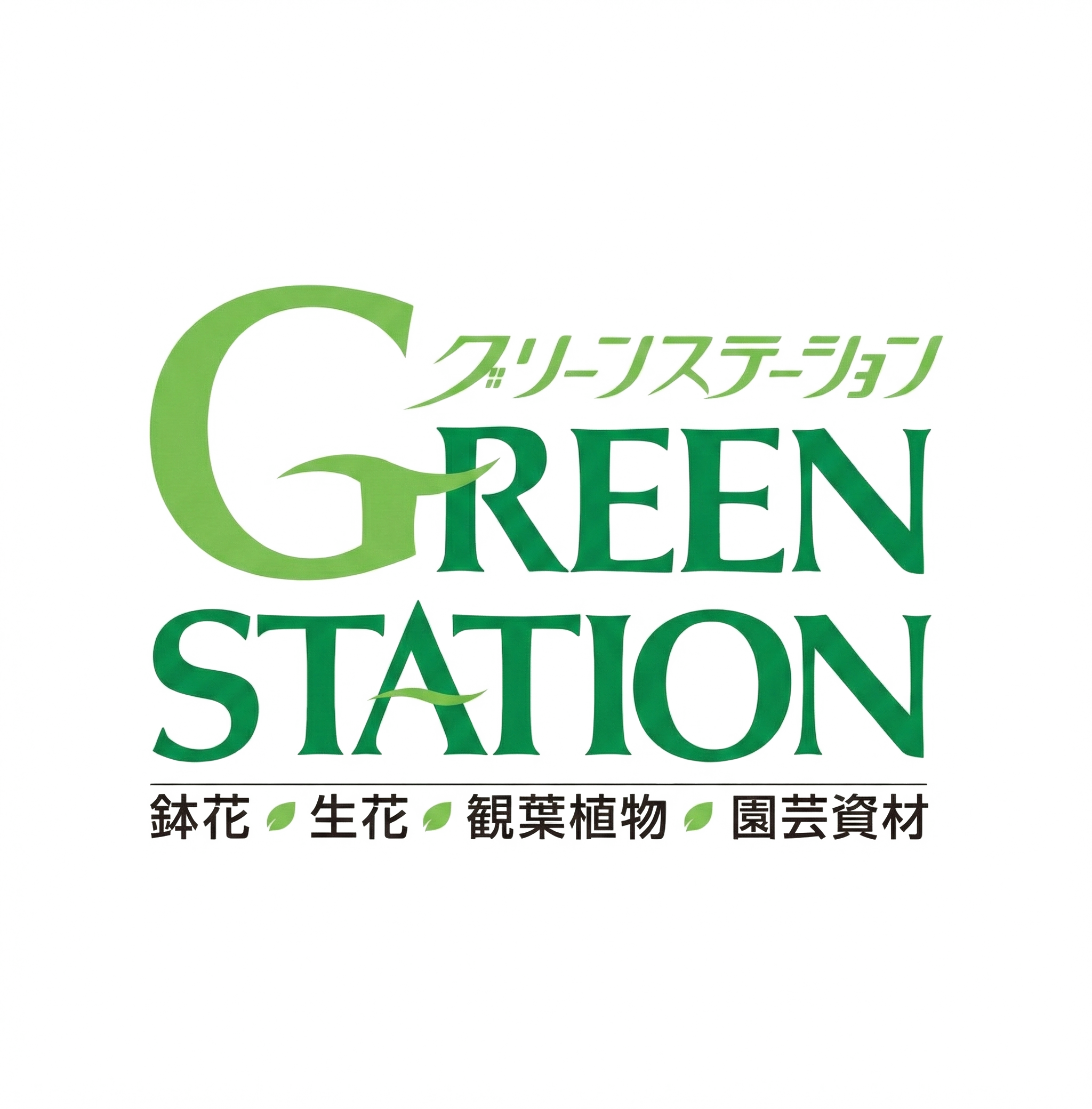GREEN STATION グリーンステーション